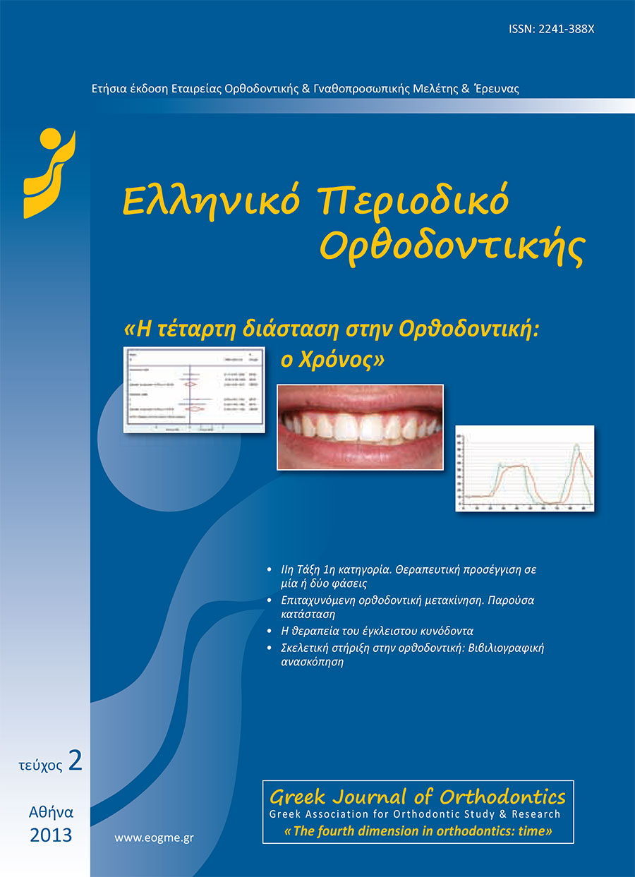 Ελληνικό περιοδικό ορθοδοντικής τεύχος 2