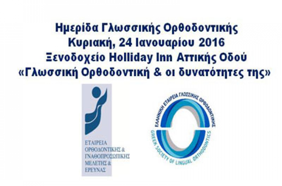 Ημερίδα 24.1.2016 ΕΟΓΜΕ-ΕΛ.Ε.Γ.Ο