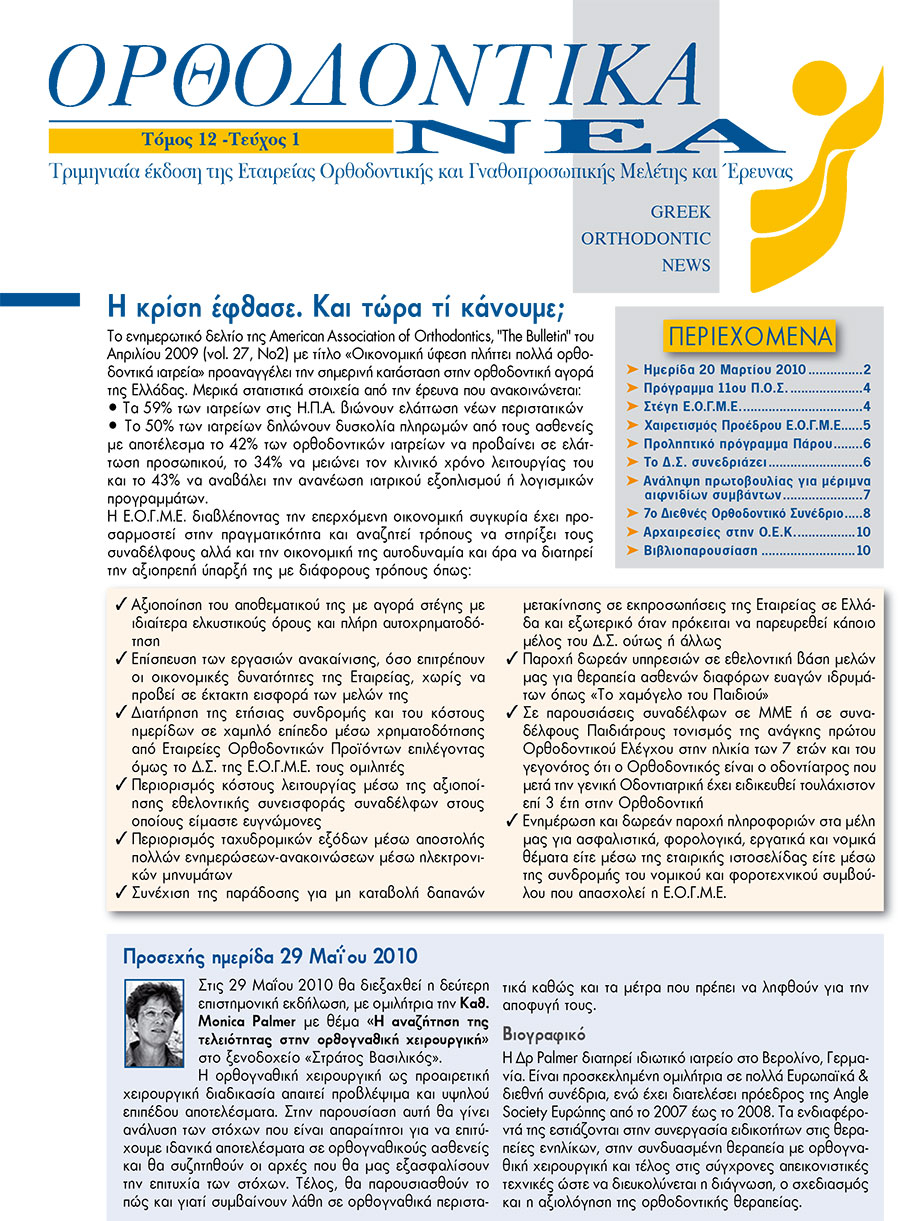 Τόμος 12, Τεύχος 1,2010